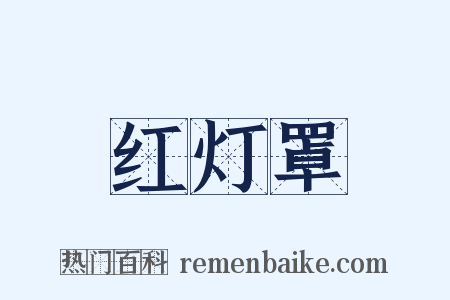 红灯罩是什么意思的图片